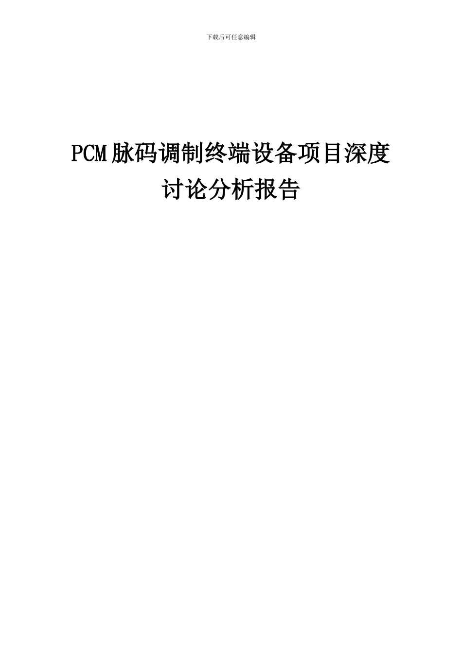 2024年PCM脉码调制终端设备项目深度研究分析报告_第1页