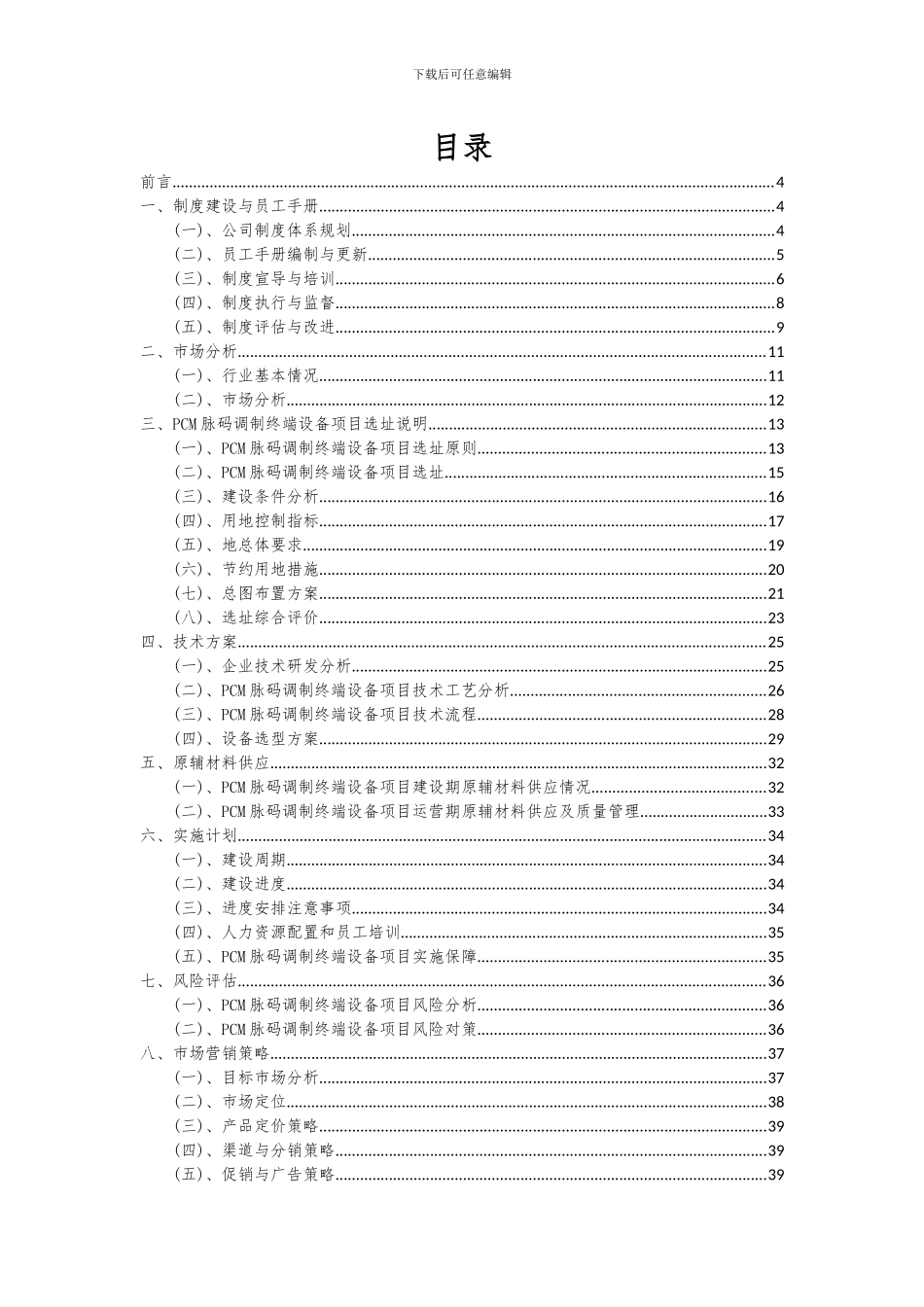 2024年PCM脉码调制终端设备项目深度研究分析报告_第2页