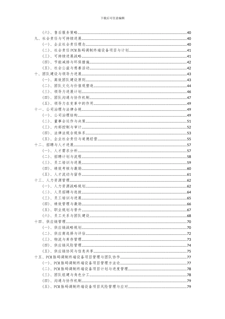 2024年PCM脉码调制终端设备项目深度研究分析报告_第3页