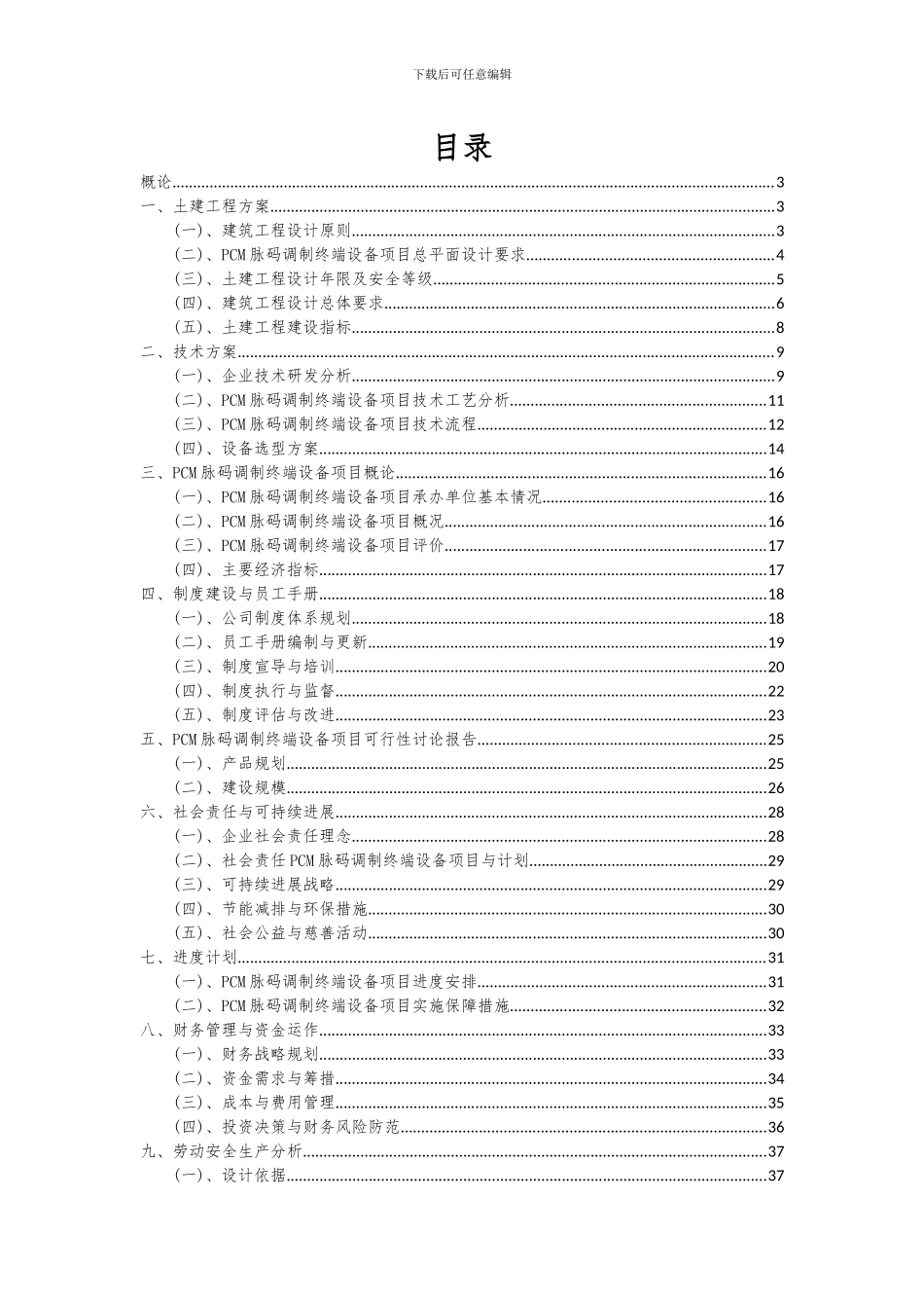2024年PCM脉码调制终端设备项目投资分析及可行性报告_第2页