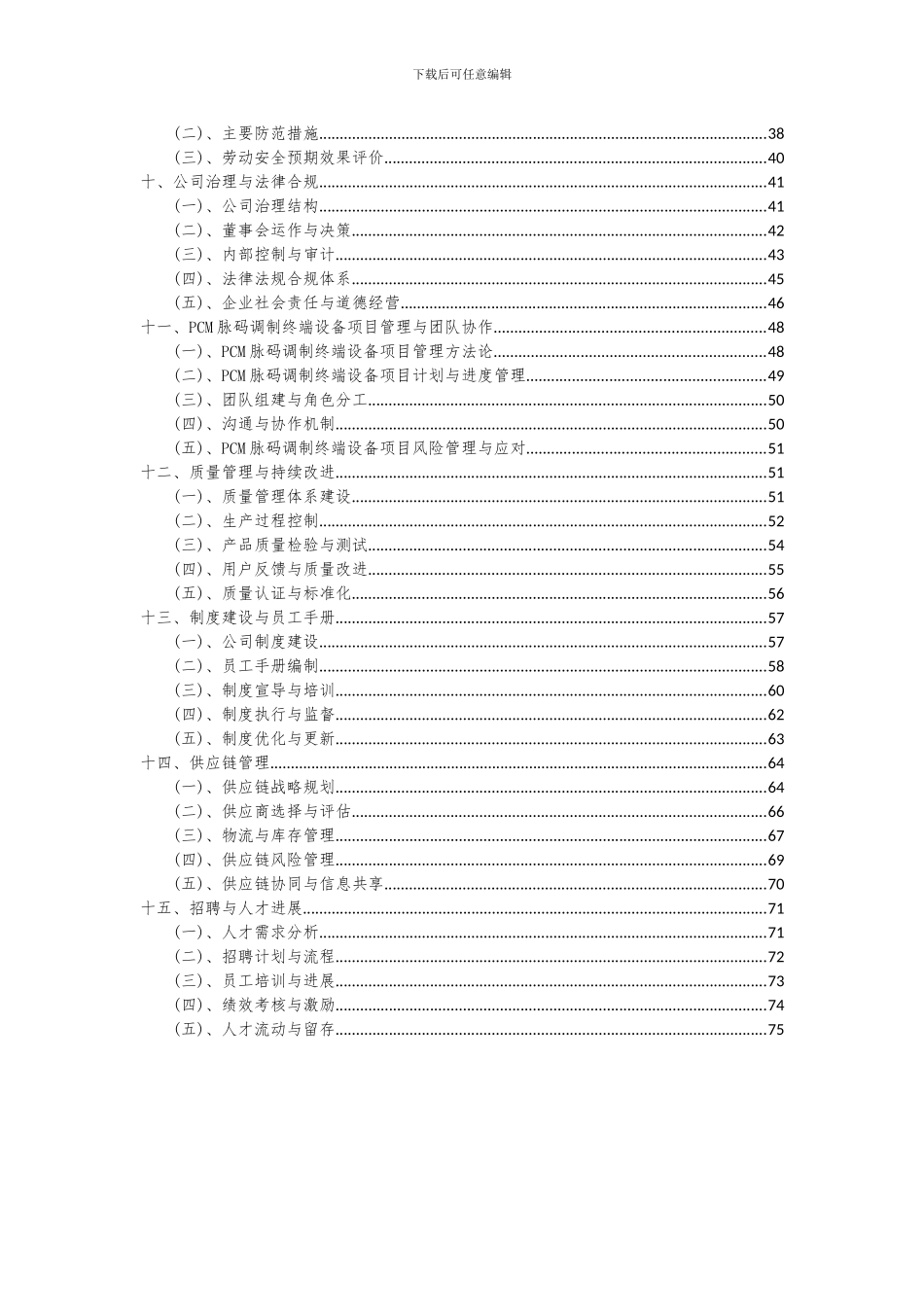 2024年PCM脉码调制终端设备项目投资分析及可行性报告_第3页