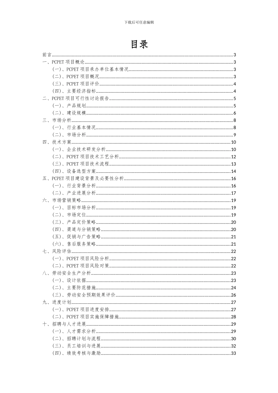 2024年PCPET项目深度研究分析报告_第2页