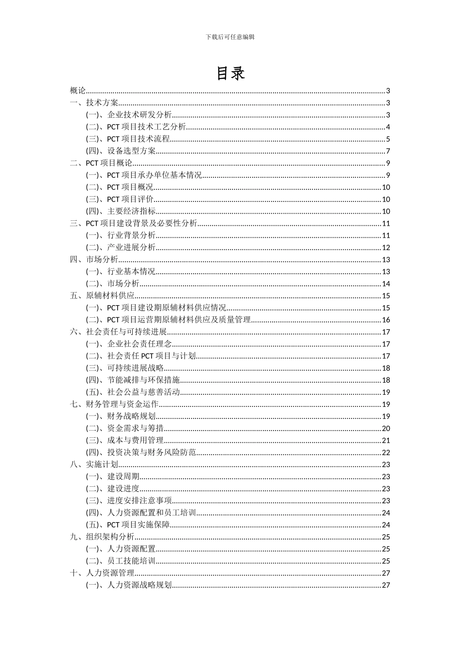 2024年PCT项目投资分析及可行性报告_第2页