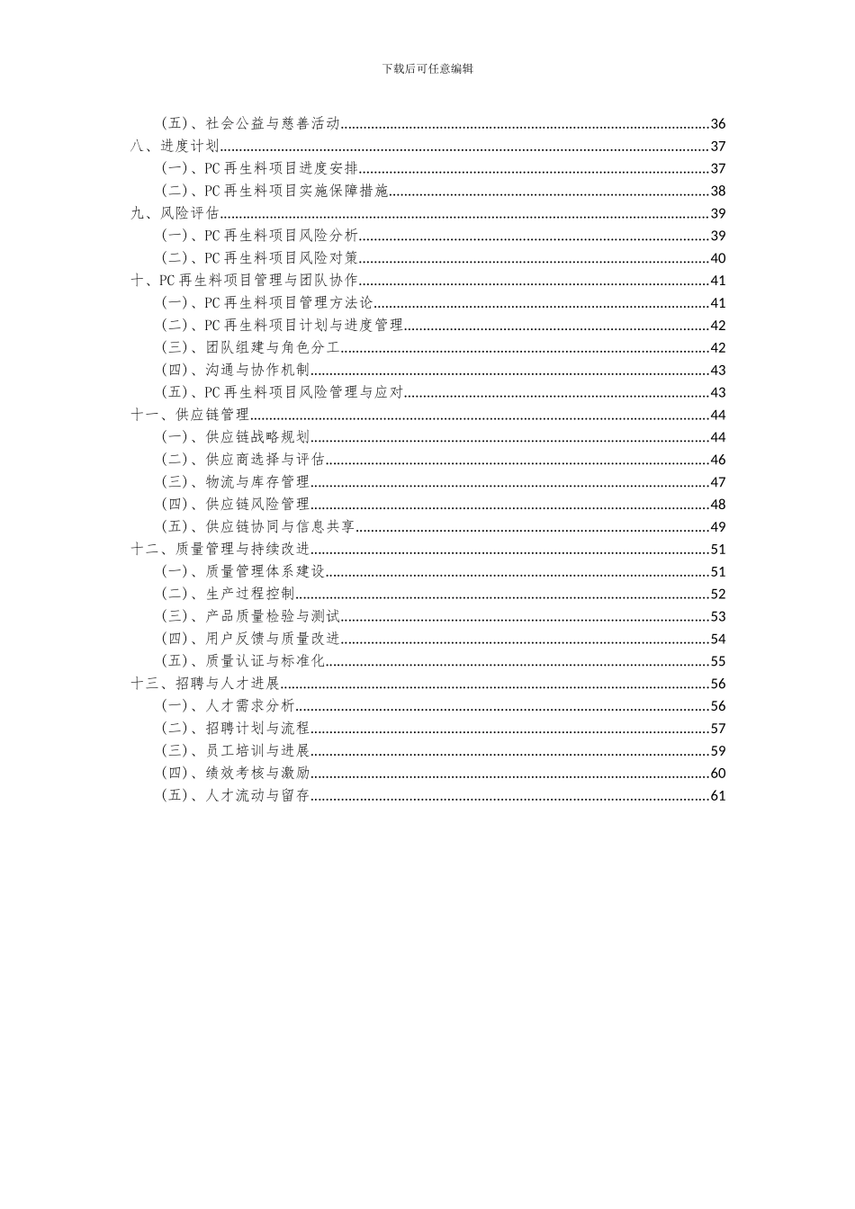 2024年PC再生料项目可行性分析报告_第3页