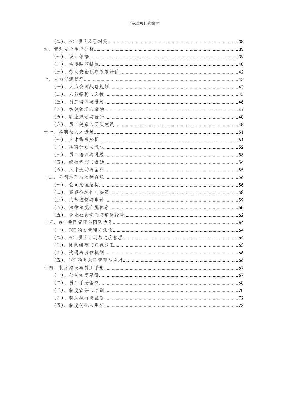 2024年PCT项目深度研究分析报告_第3页