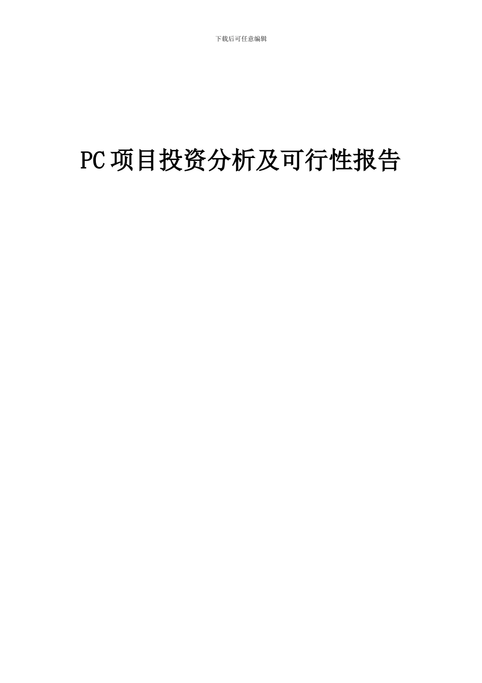 2024年PC项目投资分析及可行性报告_第1页