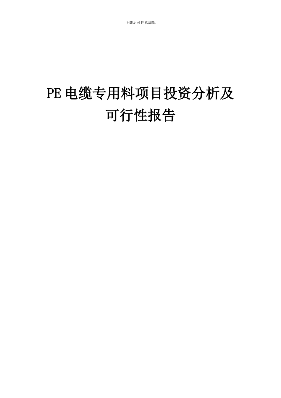 2024年PE电缆专用料项目投资分析及可行性报告_第1页