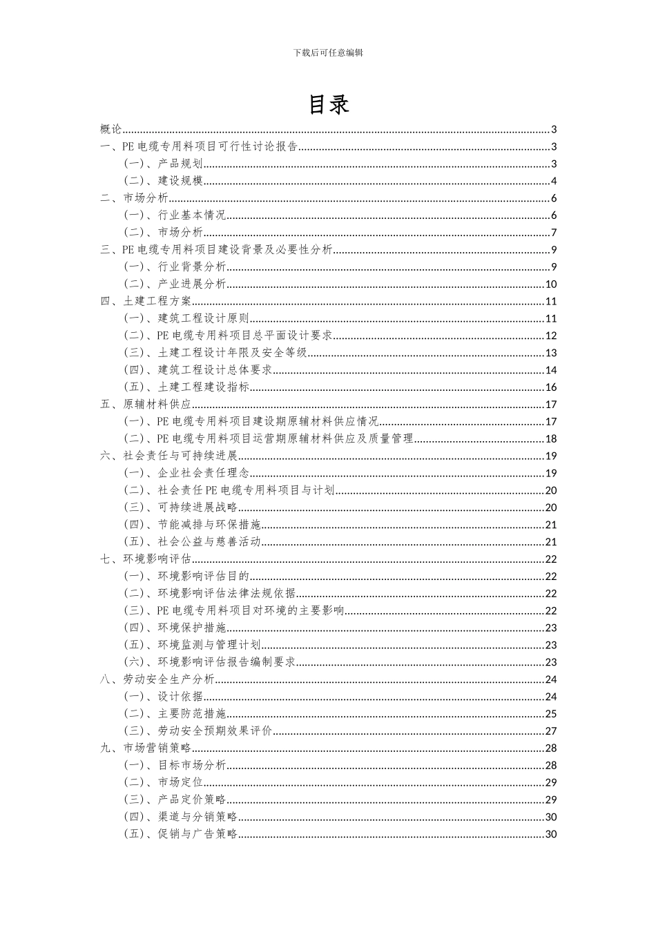 2024年PE电缆专用料项目投资分析及可行性报告_第2页
