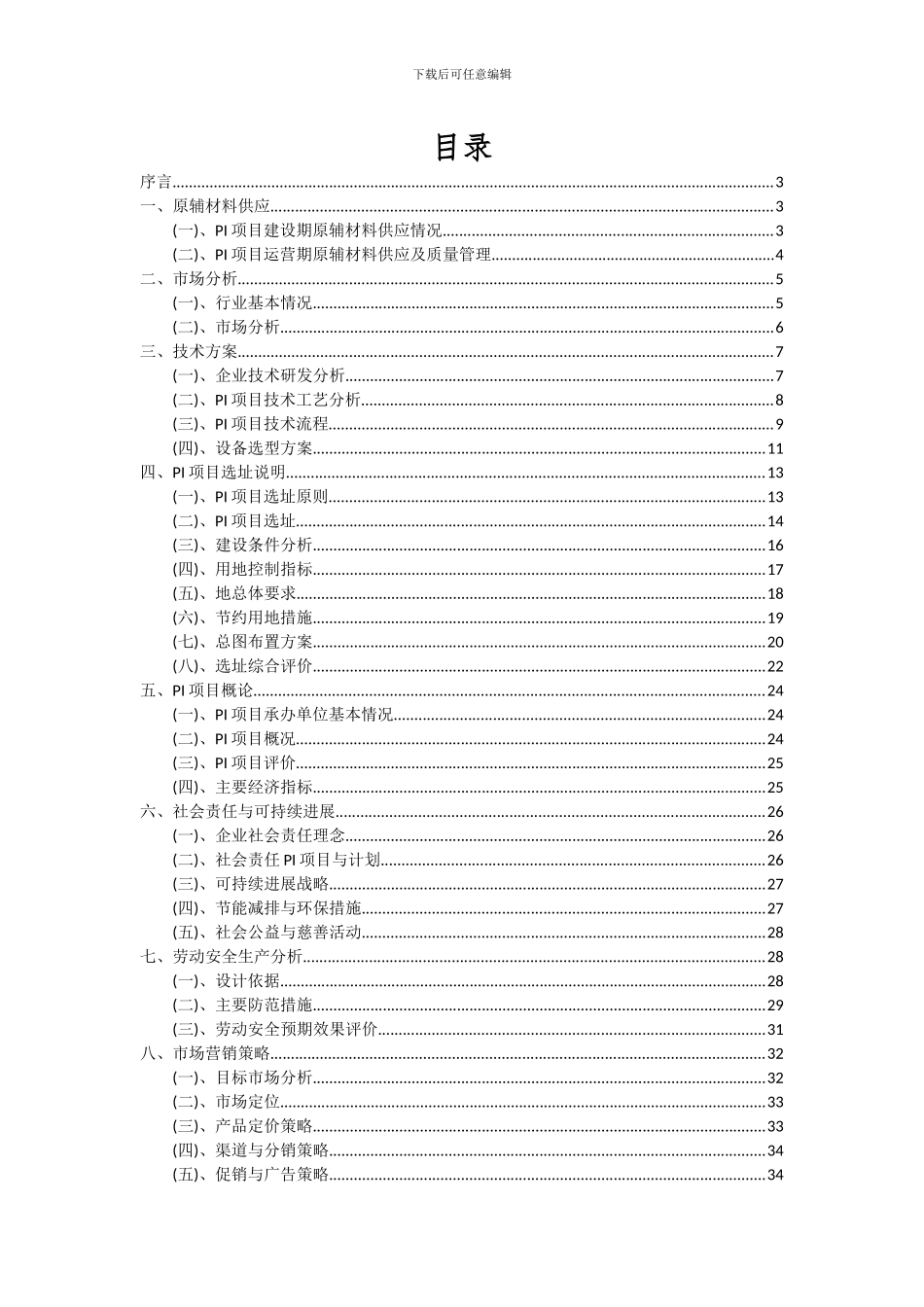 2024年PI项目可行性研究报告_第2页