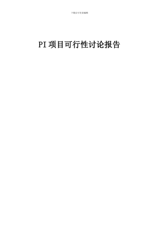 2024年PI项目可行性研究报告