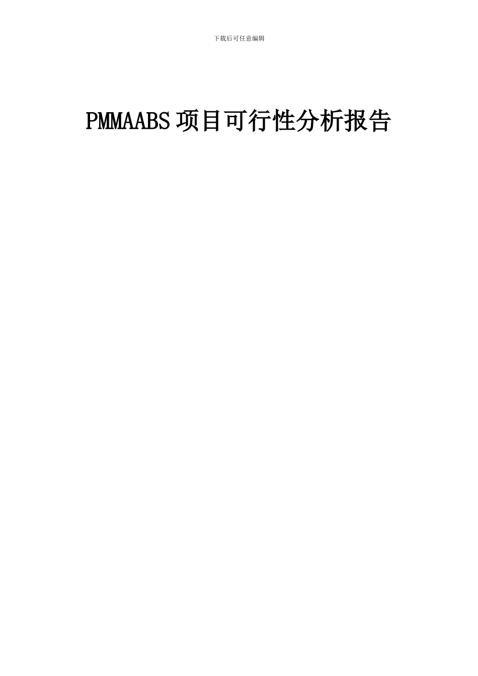 2024年PMMAABS项目可行性分析报告_第1页