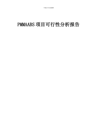2024年PMMAABS项目可行性分析报告