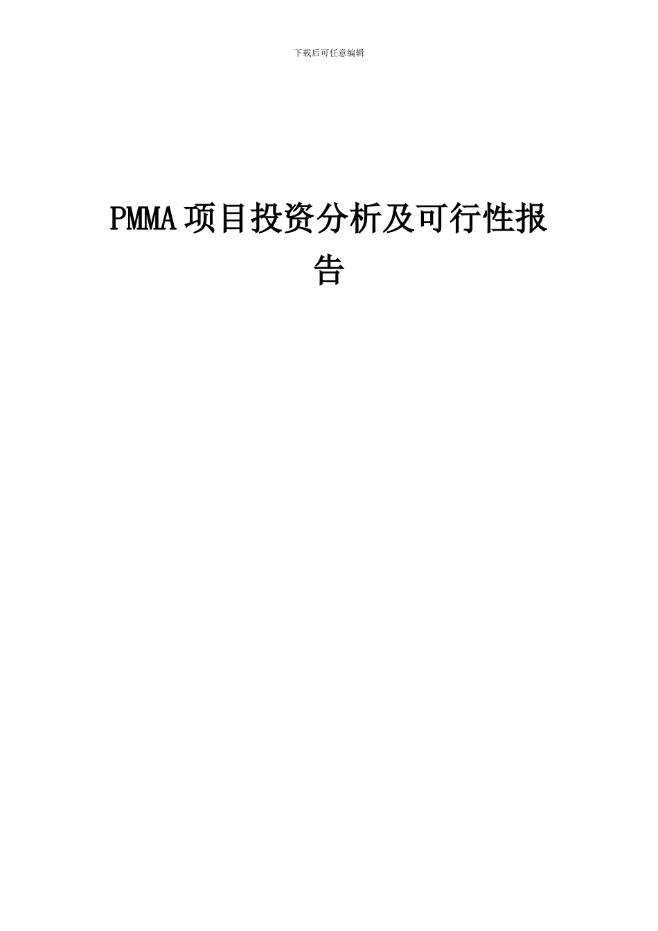 2024年PMMA项目投资分析及可行性报告_第1页