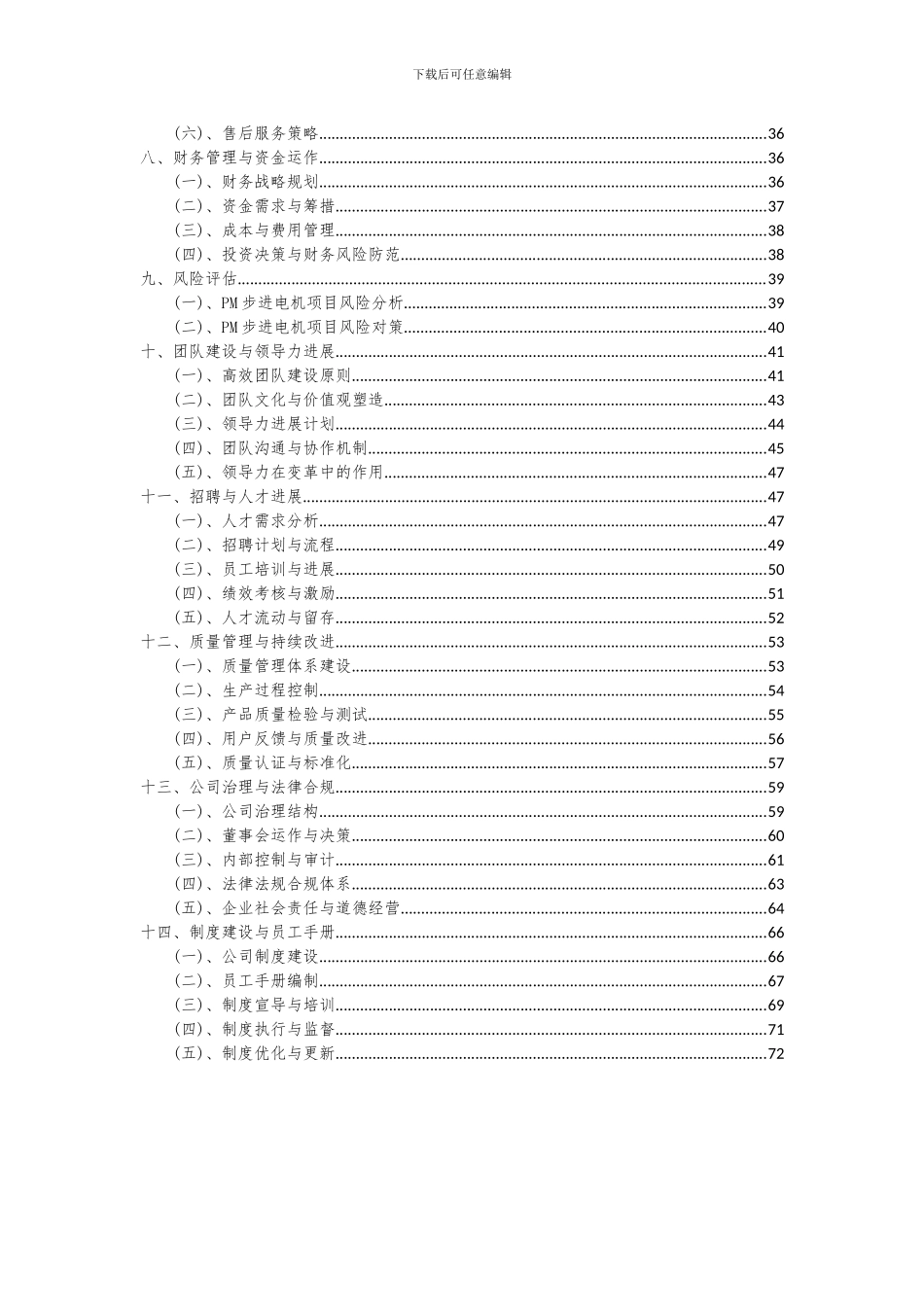 2024年PM步进电机项目投资分析及可行性报告_第3页