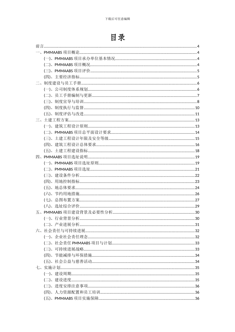 2024年PMMAABS项目深度研究分析报告_第2页