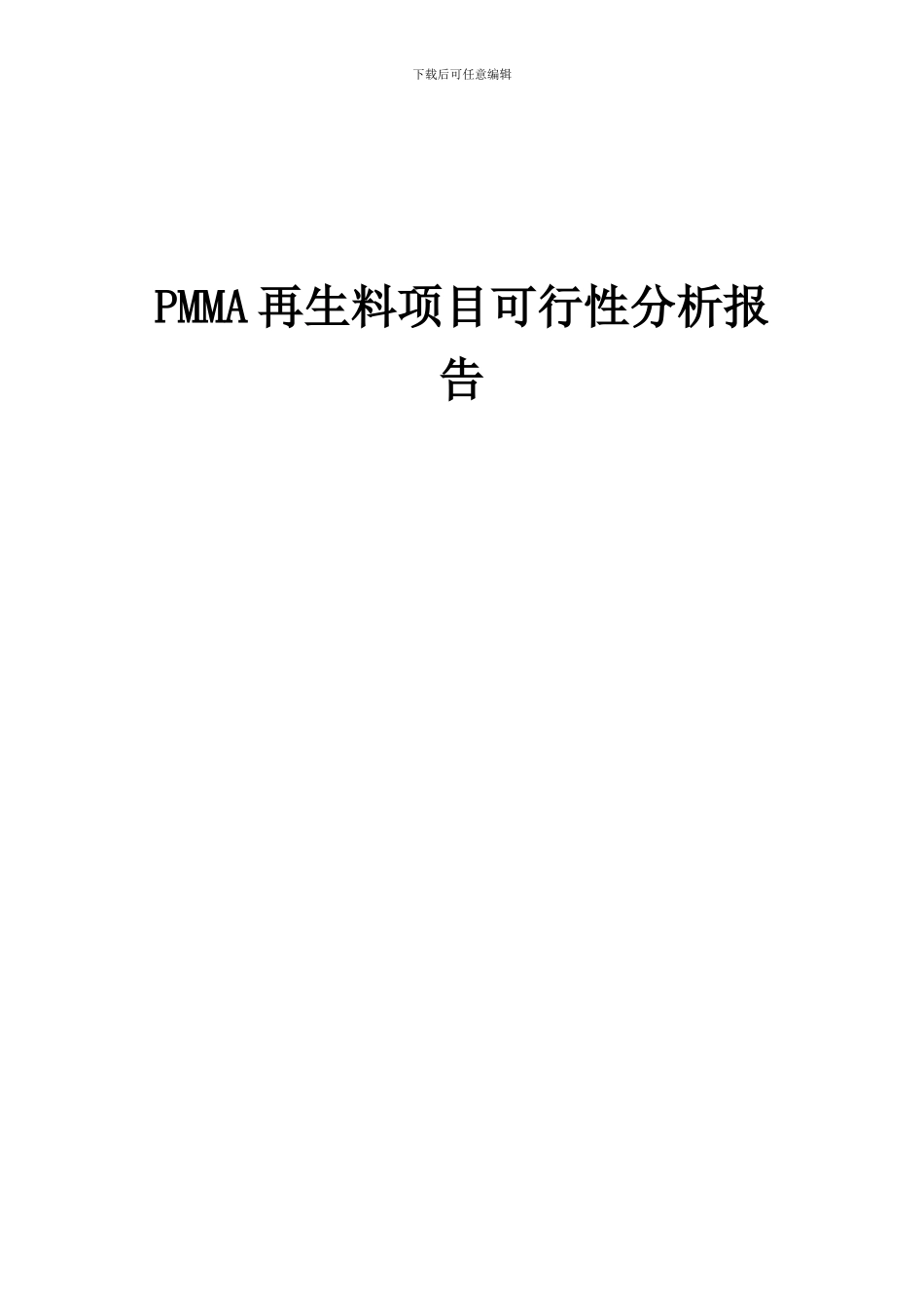 2024年PMMA再生料项目可行性分析报告_第1页