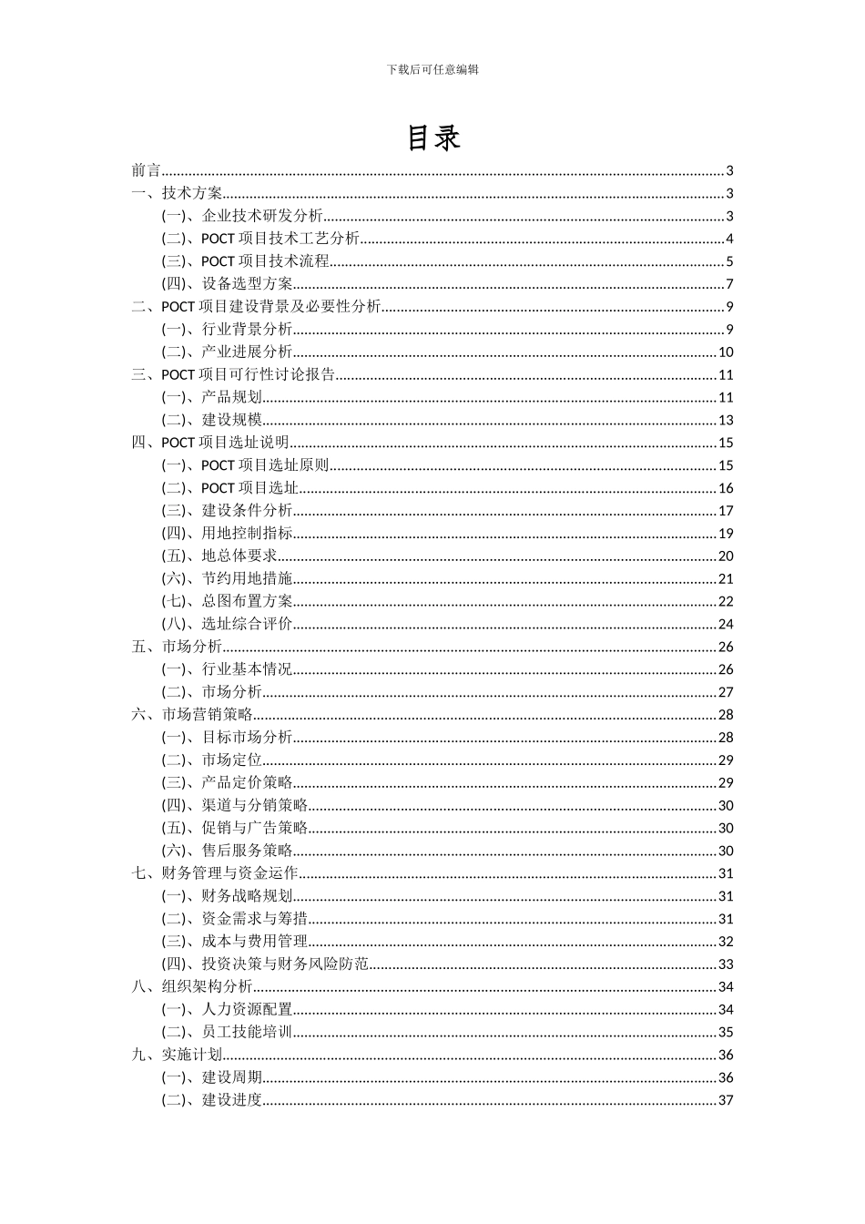 2024年POCT项目投资分析及可行性报告_第2页