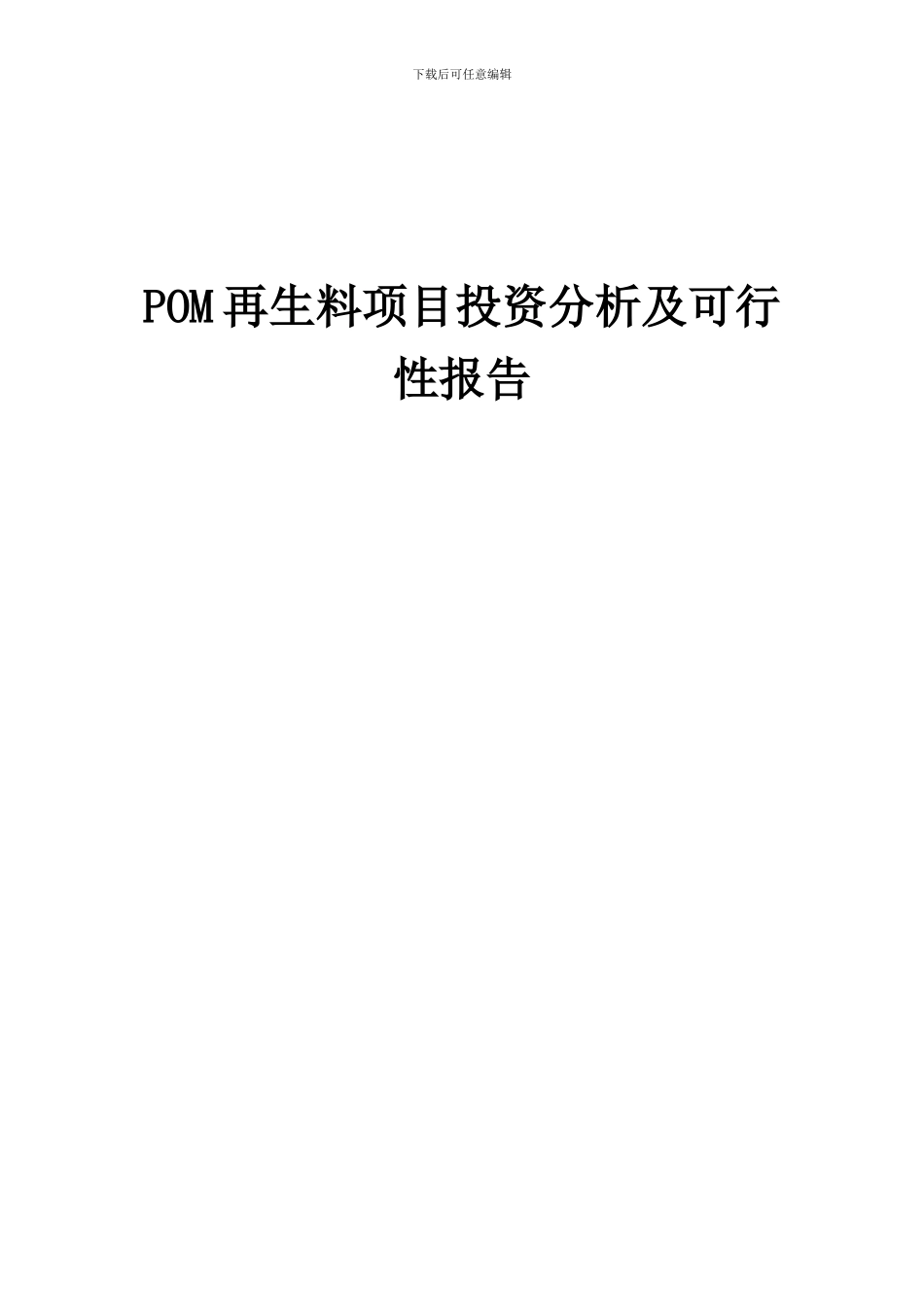 2024年POM再生料项目投资分析及可行性报告_第1页