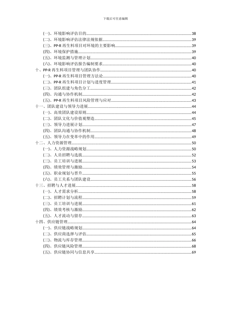 2024年PP-R再生料项目深度研究分析报告_第3页