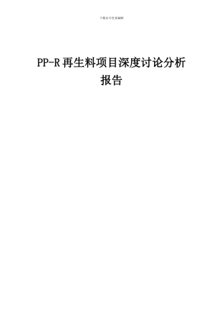 2024年PP-R再生料项目深度研究分析报告