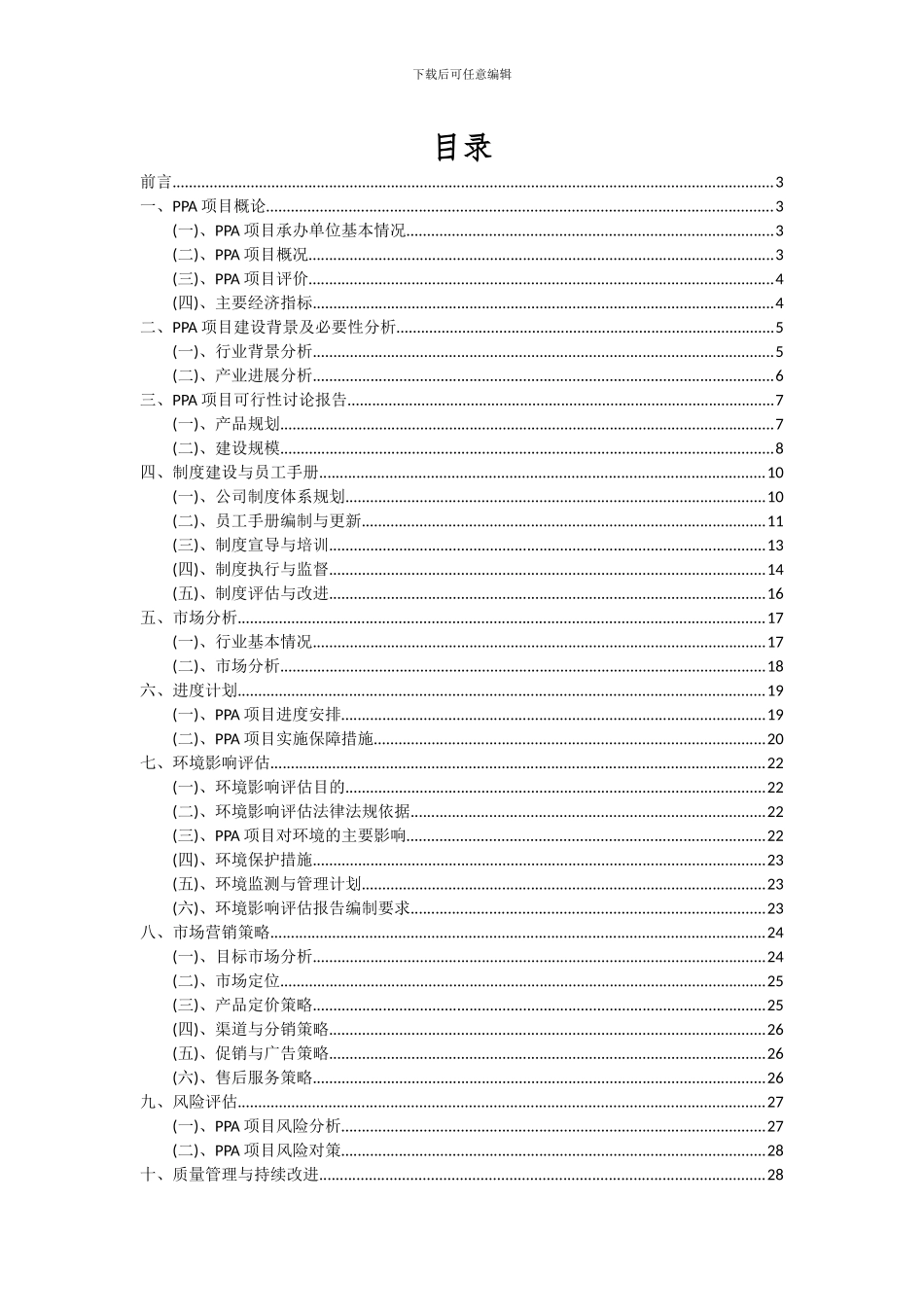 2024年PPA项目深度研究分析报告_第2页