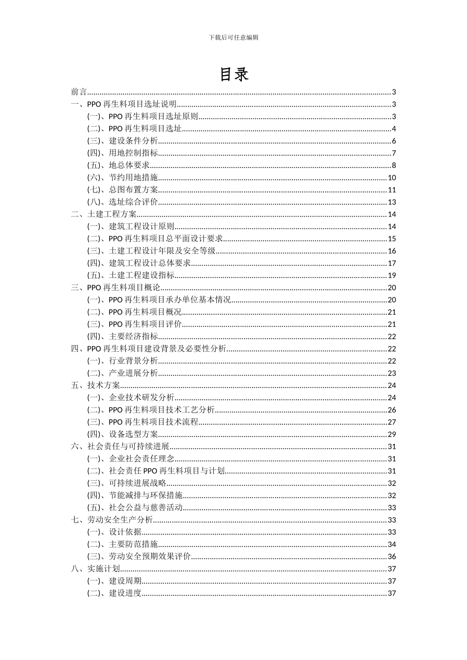 2024年PPO再生料项目可行性研究报告_第2页