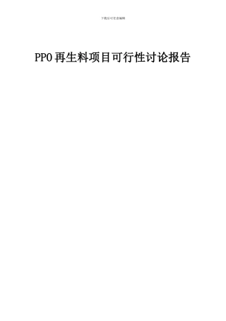 2024年PPO再生料项目可行性研究报告