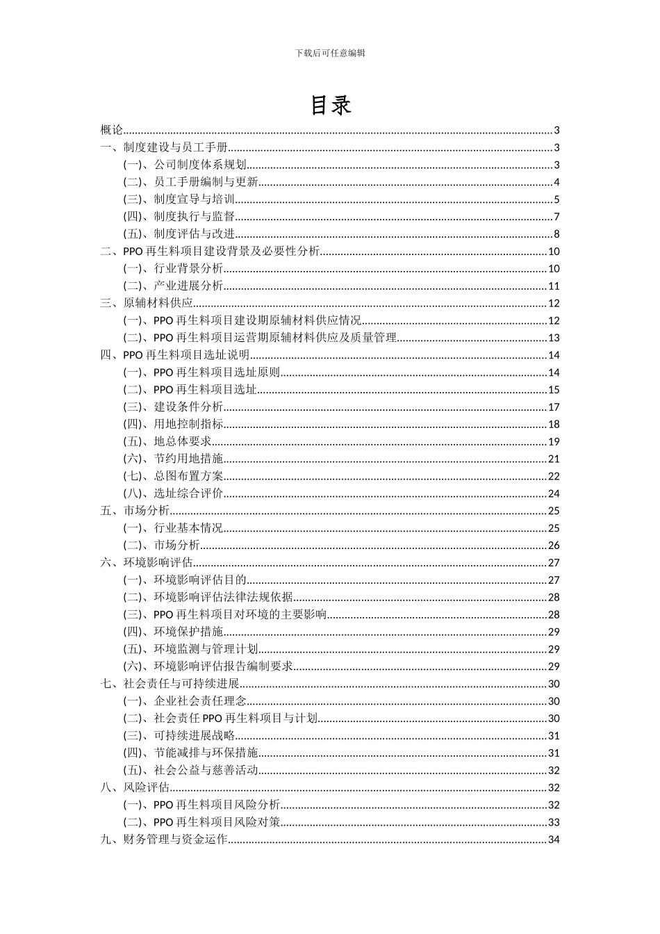 2024年PPO再生料项目可行性分析报告_第2页