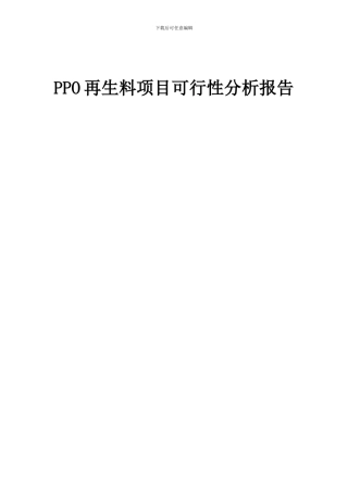 2024年PPO再生料项目可行性分析报告