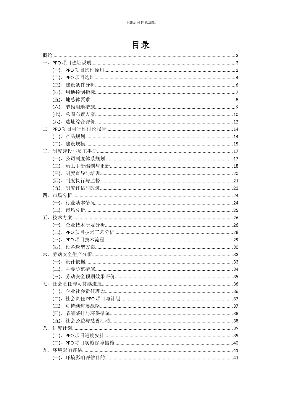 2024年PPO项目可行性研究报告_第2页