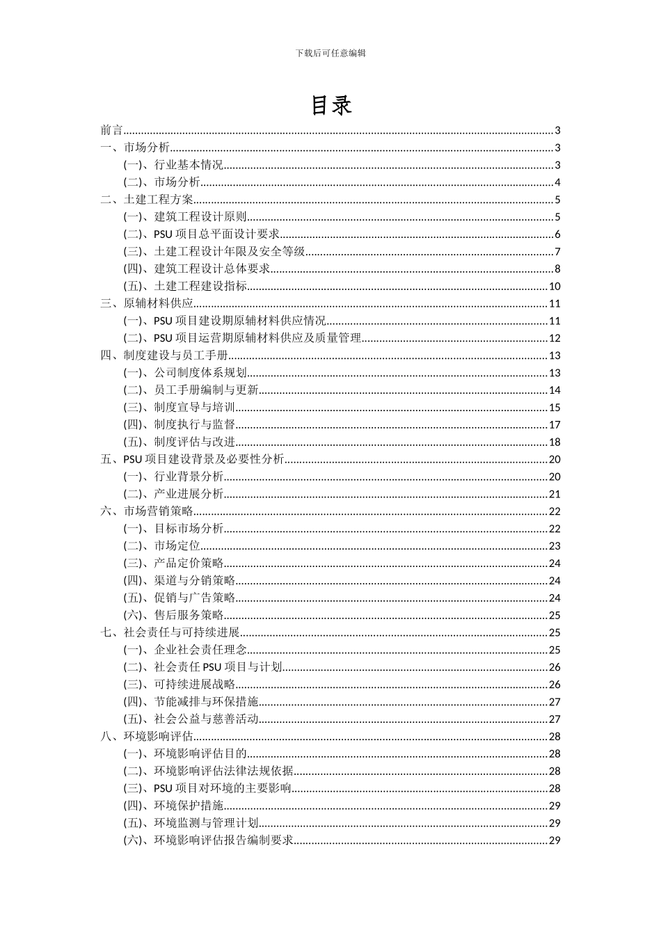2024年PSU项目可行性分析报告_第2页