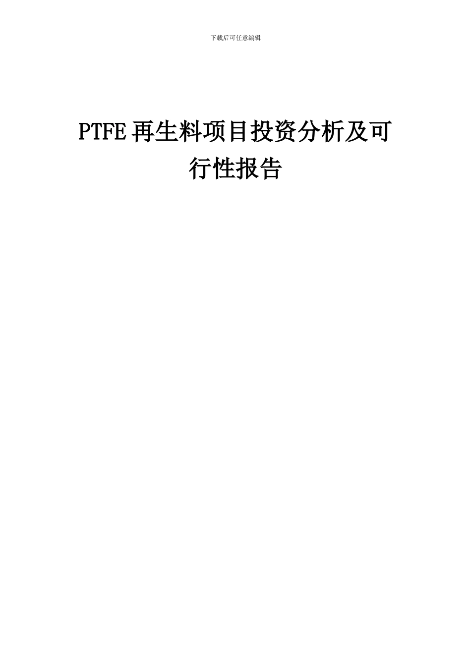 2024年PTFE再生料项目投资分析及可行性报告_第1页