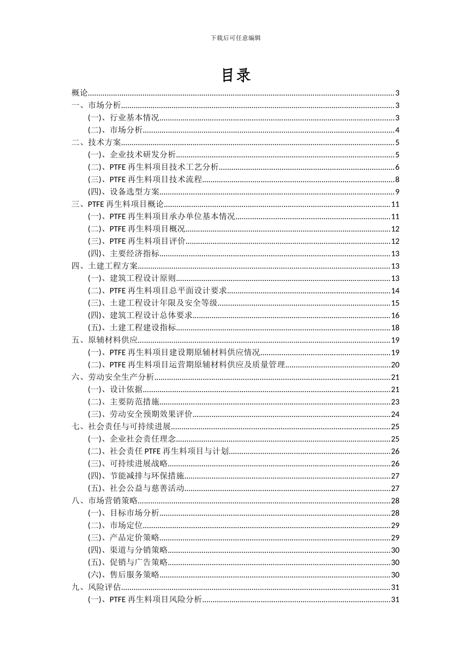 2024年PTFE再生料项目投资分析及可行性报告_第2页