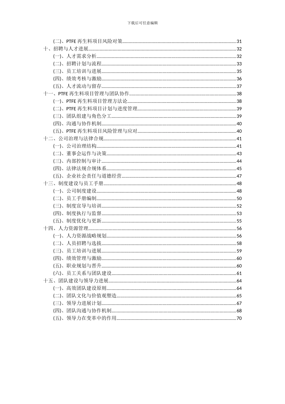 2024年PTFE再生料项目投资分析及可行性报告_第3页