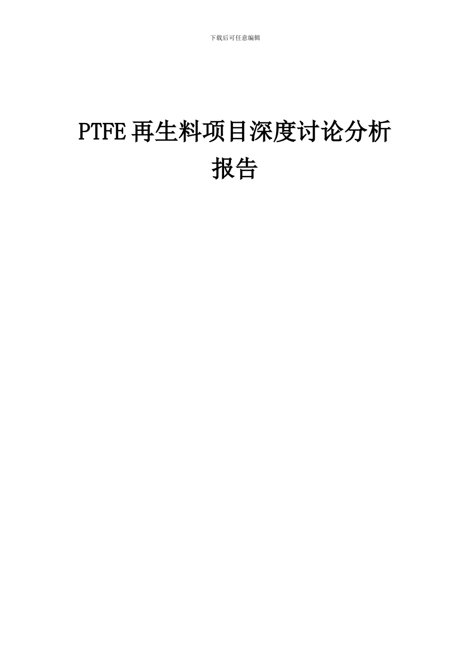 2024年PTFE再生料项目深度研究分析报告_第1页