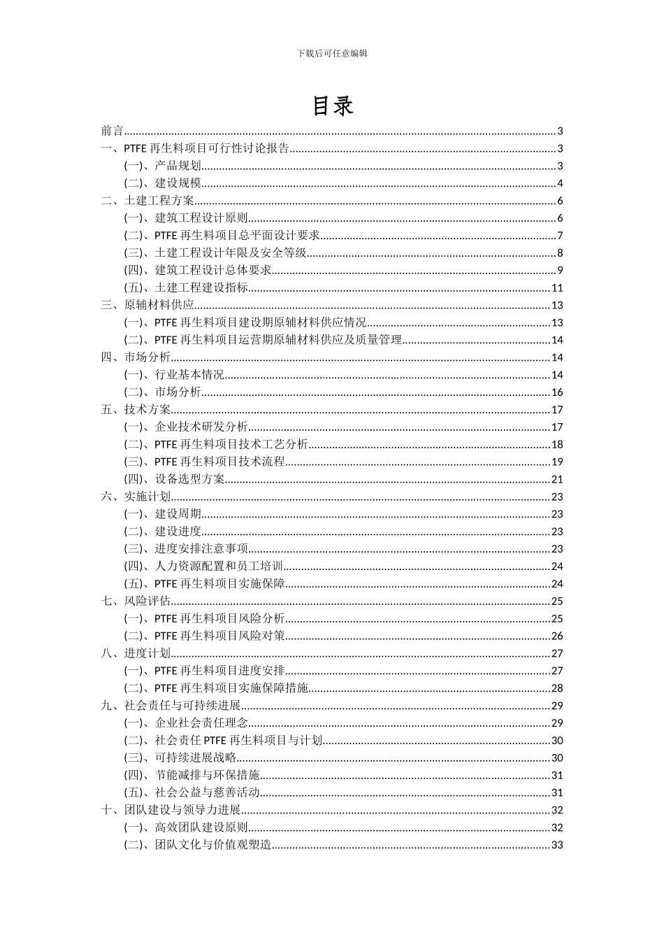 2024年PTFE再生料项目深度研究分析报告_第2页