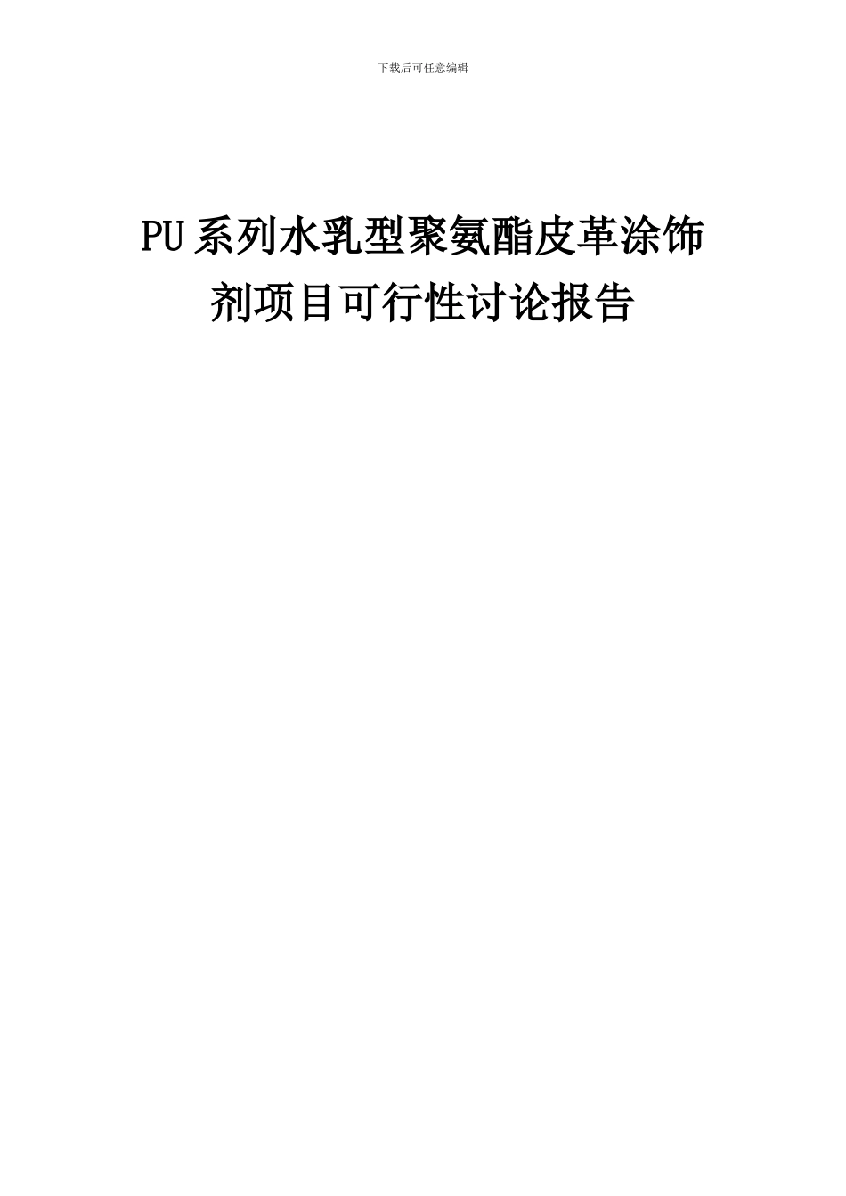 2024年PU系列水乳型聚氨酯皮革涂饰剂项目可行性研究报告_第1页