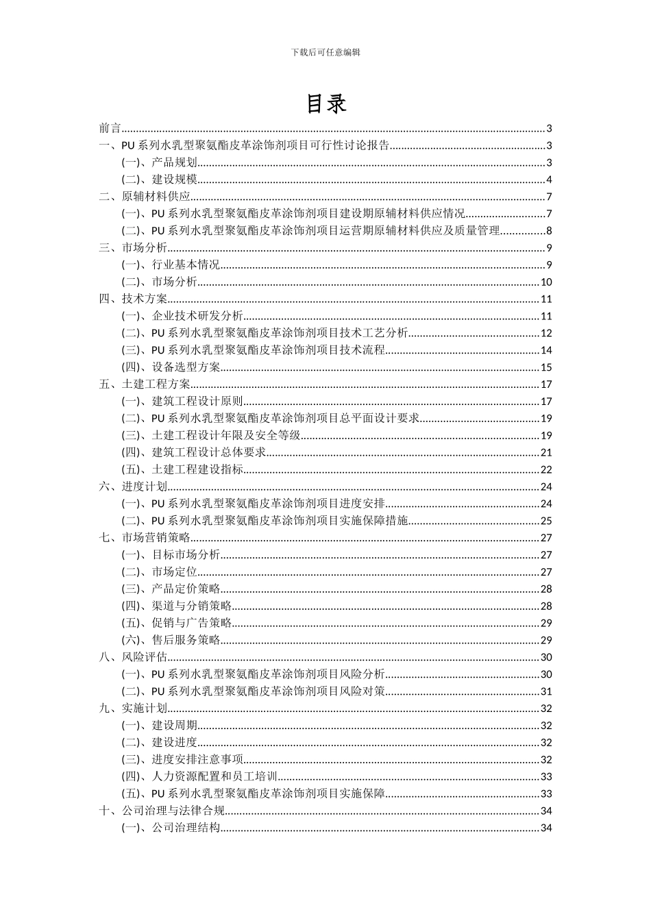 2024年PU系列水乳型聚氨酯皮革涂饰剂项目可行性研究报告_第2页