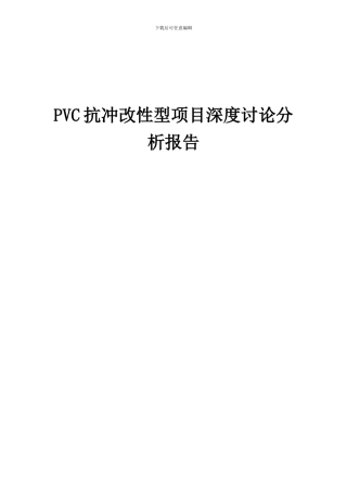 2024年PVC抗冲改性型项目深度研究分析报告
