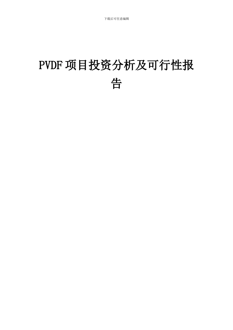 2024年PVDF项目投资分析及可行性报告_第1页