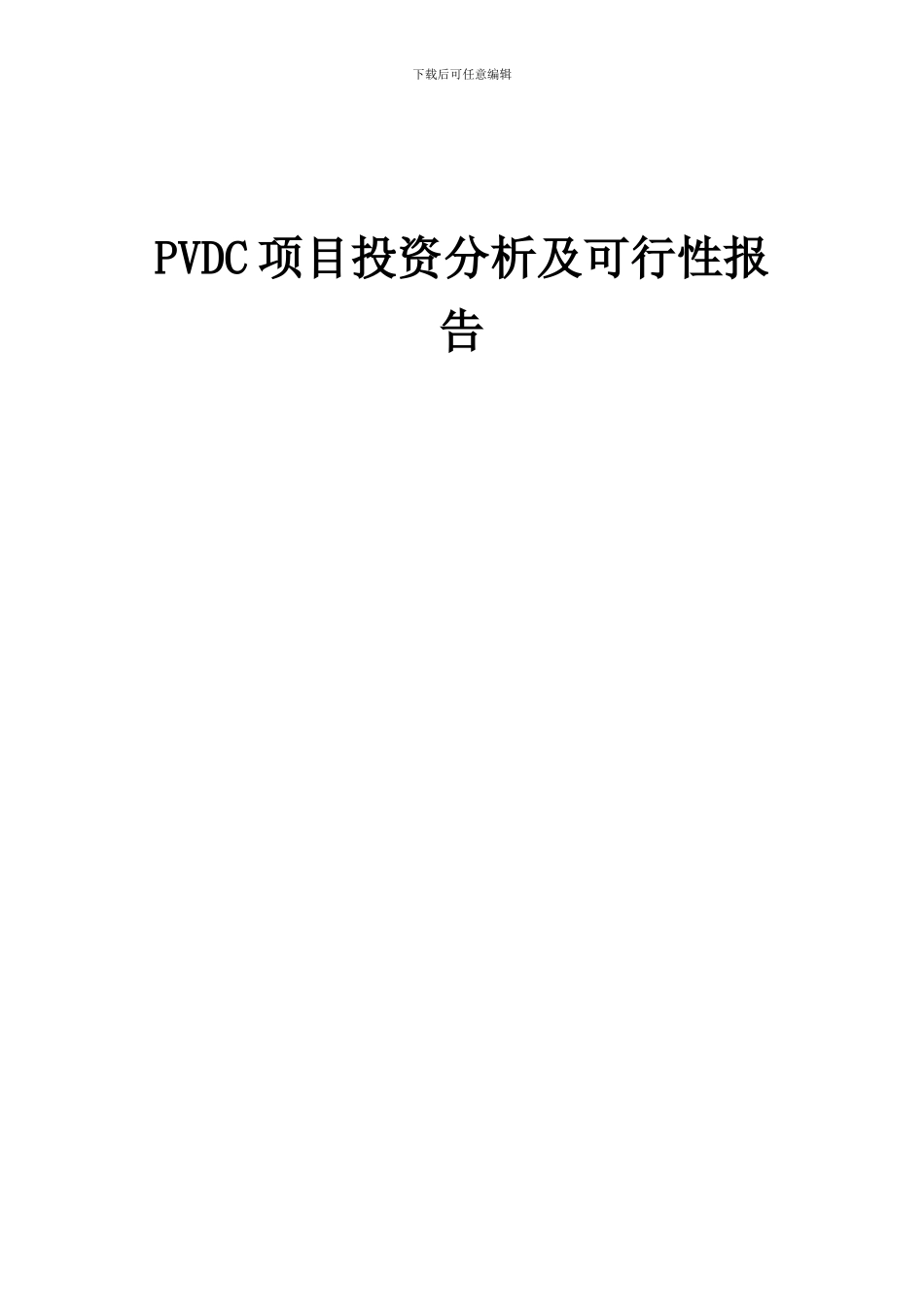 2024年PVDC项目投资分析及可行性报告_第1页