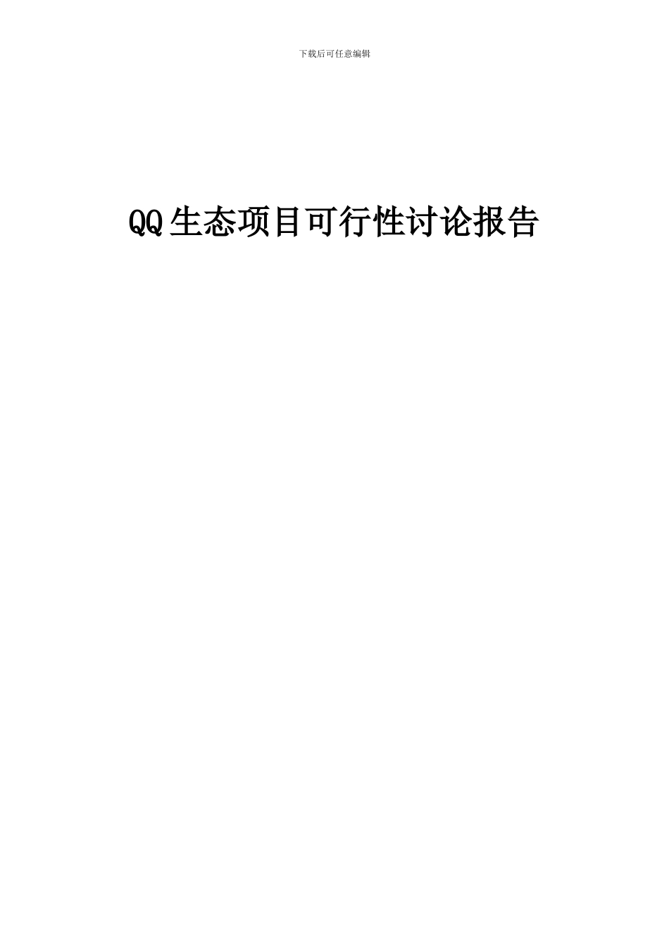 2024年QQ生态项目可行性研究报告_第1页