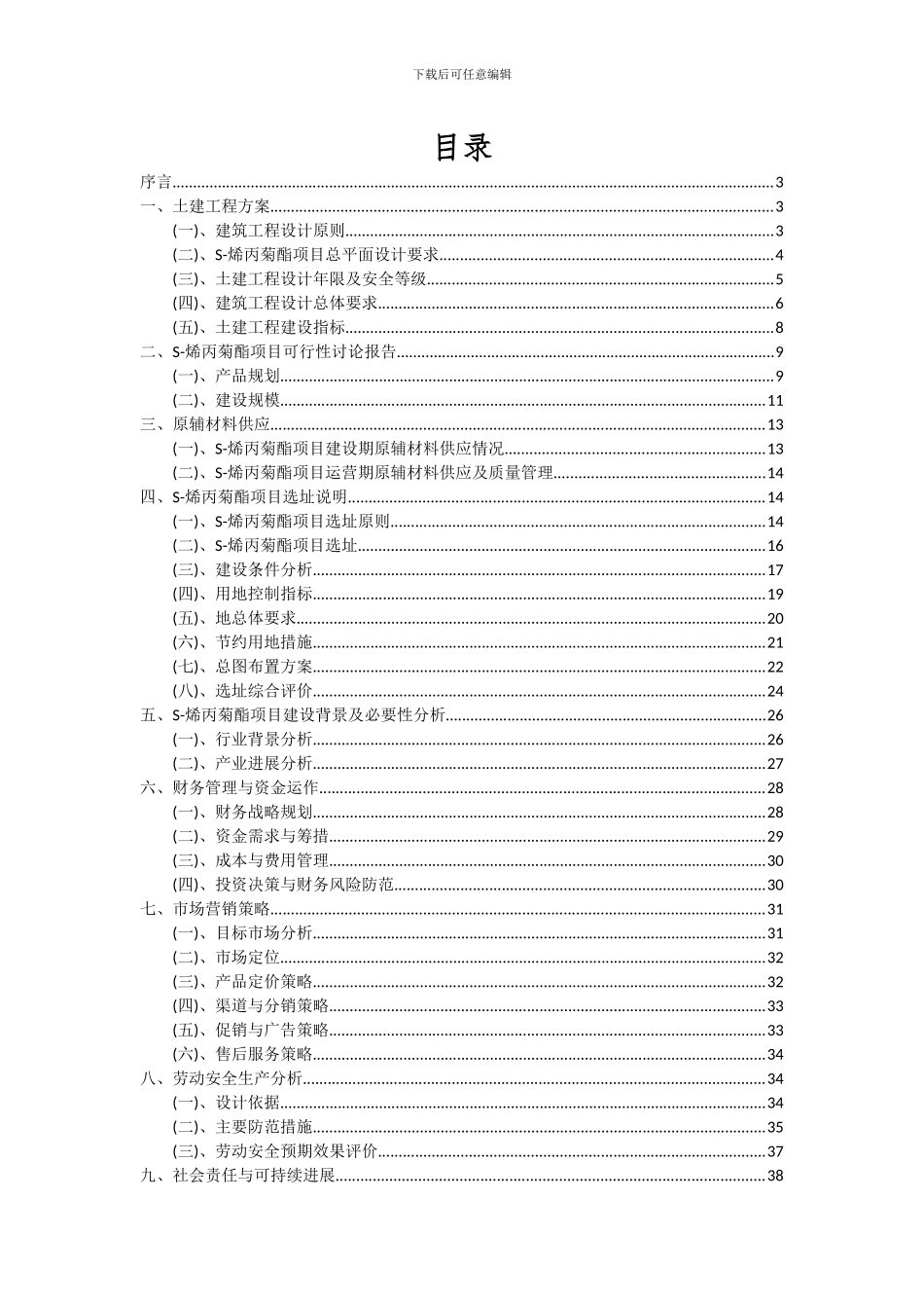 2024年S-烯丙菊酯项目可行性研究报告_第2页