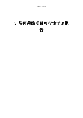 2024年S-烯丙菊酯项目可行性研究报告