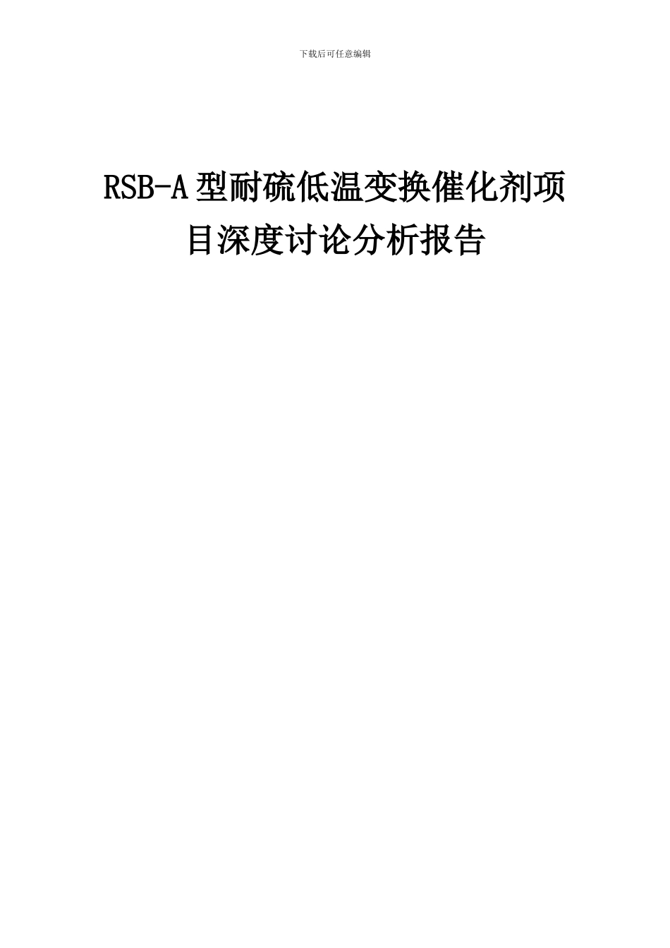 2024年RSB-A型耐硫低温变换催化剂项目深度研究分析报告_第1页