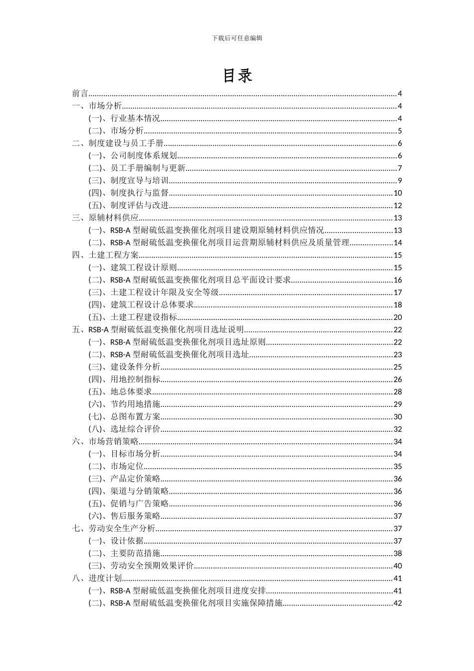 2024年RSB-A型耐硫低温变换催化剂项目深度研究分析报告_第2页