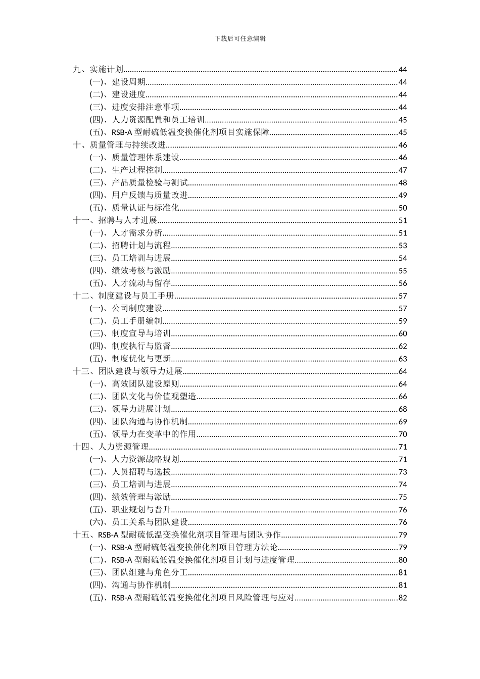 2024年RSB-A型耐硫低温变换催化剂项目深度研究分析报告_第3页