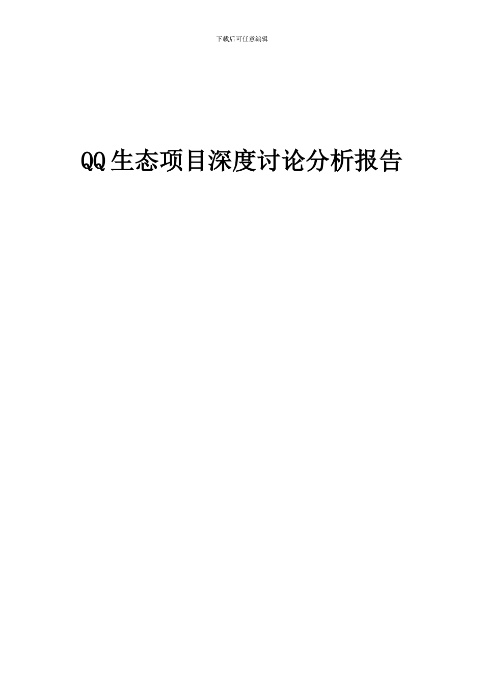 2024年QQ生态项目深度研究分析报告_第1页