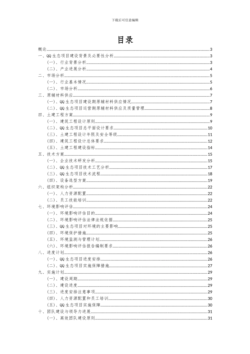 2024年QQ生态项目深度研究分析报告_第2页