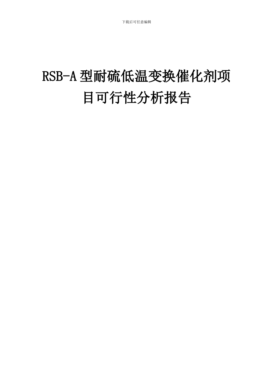 2024年RSB-A型耐硫低温变换催化剂项目可行性分析报告_第1页